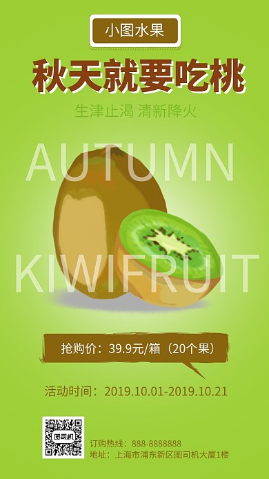 绿色秋季水果猕猴桃促销手机海报
