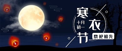 寒衣节祭祀祖先公众号首图