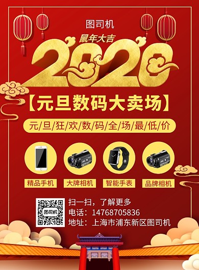 红色简约喜庆元旦数码宣传促销印刷海报