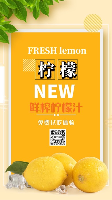 新鲜水果鲜榨柠檬汁手机海报