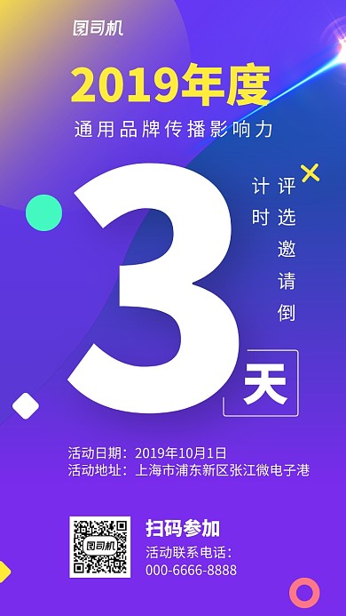 通用活动邀请函倒计时手机海报