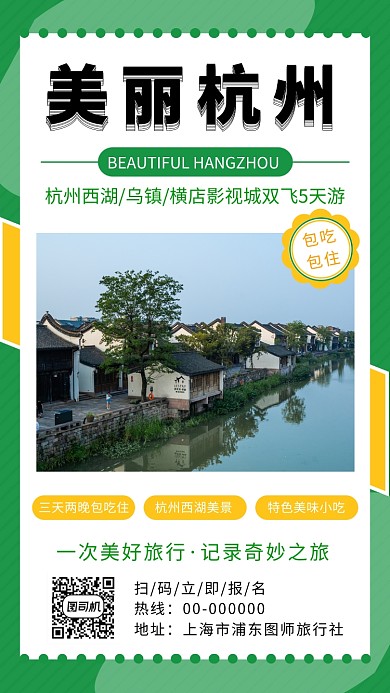 绿色清新美丽杭州旅行手机海报模板