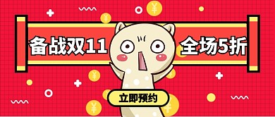 备战双11公众号首图
