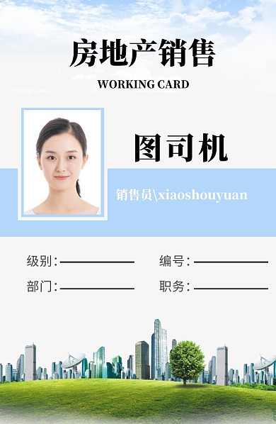 创意房地产公司工作证