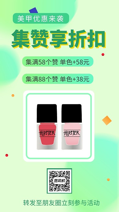 美甲集赞享优惠活动手机海报