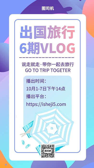 出国旅行VLOG播出手机海报