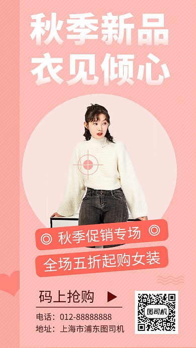 粉色清新秋季新品女装手机海报模板