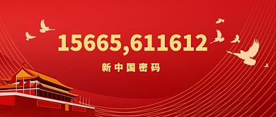 新中国密码公众号首图