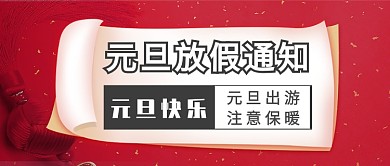 元旦放假通知公众号首图