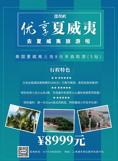 蓝色清新几何夏威夷旅游宣传海报模板