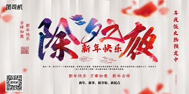 新年除夕年夜饭展板