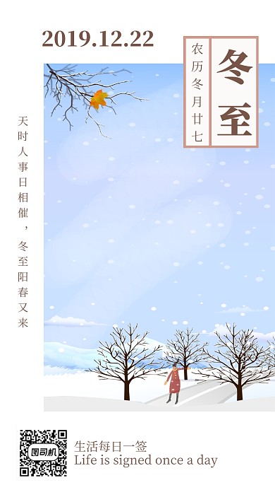 简约冬至日签手机海报