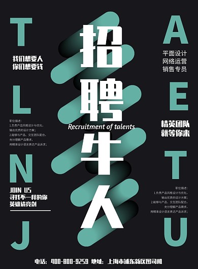 黑色招聘牛人广告印刷海报模板