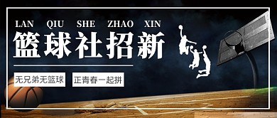 篮球社招新公众号首图