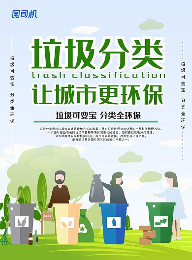 绿色卡通垃圾分类环保公益宣传海报