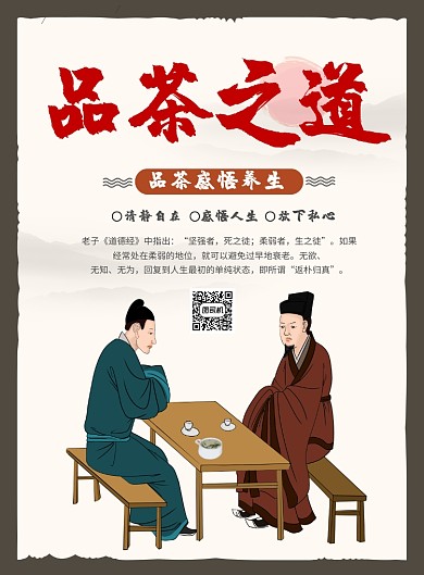 中国品茶之道茶海报