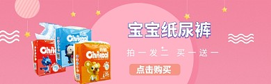 粉色母婴用品纸尿裤促销banner