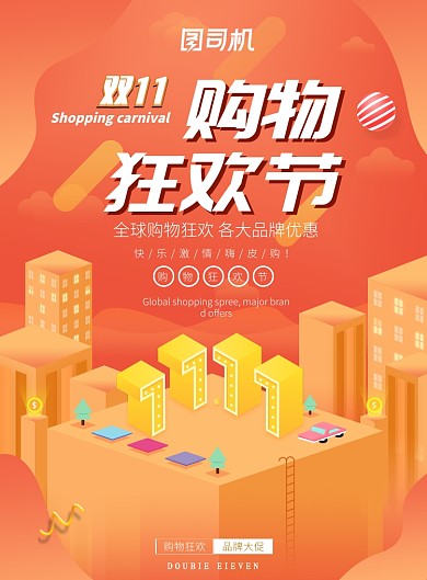 橘色大气立体时尚双十一广告印刷海报模板
