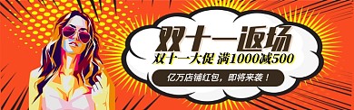 复古风双十一返场淘宝电商促销banner