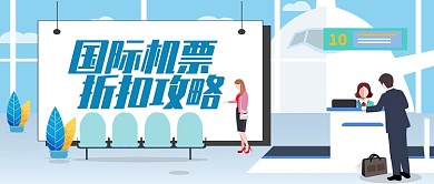 蓝色旅游出行国外机票折扣攻略首图