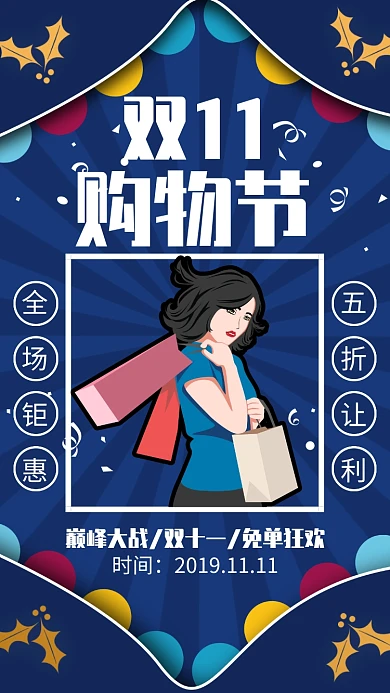 蓝色狂欢购物节双十一宣传海报
