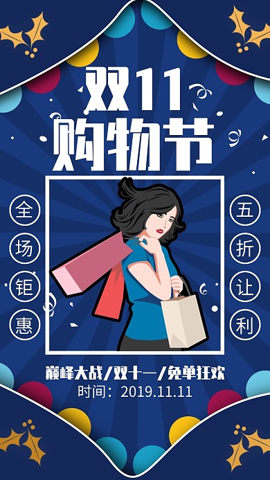 蓝色狂欢购物节双十一宣传海报