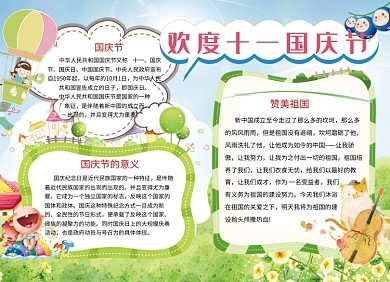卡通可爱风景国庆节小报