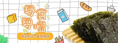 插画海苔零食淘宝电商banner图