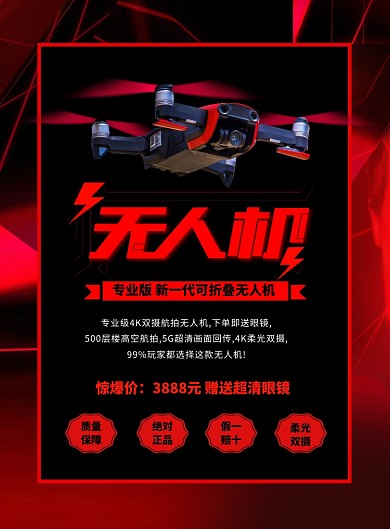黑红色调无人机海报