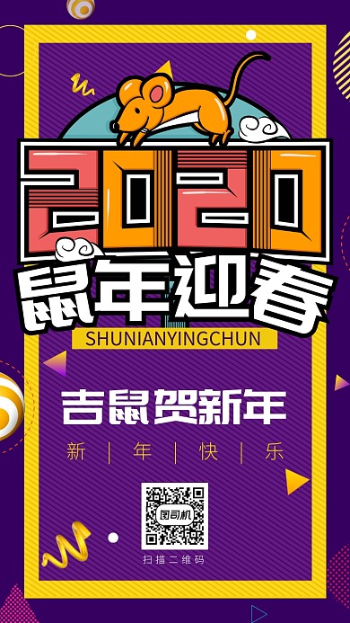 紫色童趣新年2020鼠年贺新春手机海报