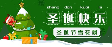 卡通圣诞节快乐公众号首图