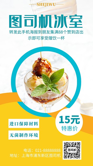 黄色冰室手机海报模板