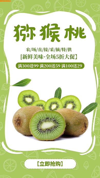 绿色扁平简约农场特供猕猴桃手机海报