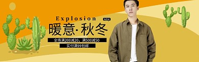 秋冬男装促销海报
