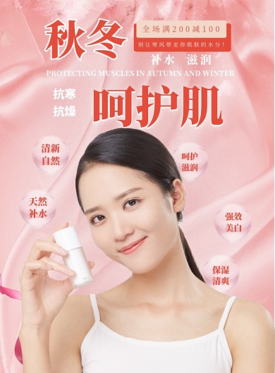 粉色补水液秋冬化妆品印刷海报