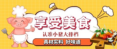 享受美食卡通手绘手机首图