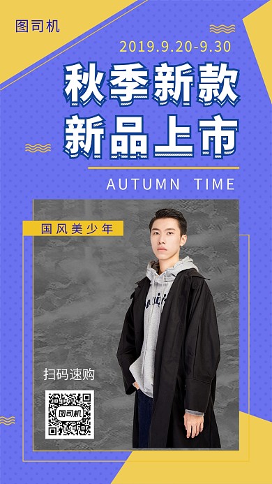 撞色时尚简约秋季新品男装手机海报模板