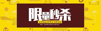 黄色通用限时秒杀促销banner