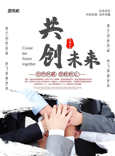 白色简约共创未来团结企业文化宣传海报