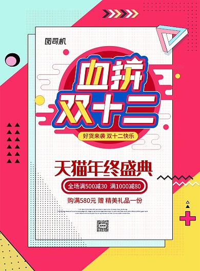 简约线条血拼双十二年终盛典促销海报