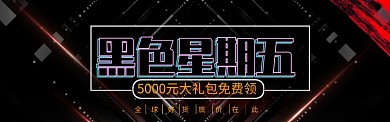 黑金背景黑色星期五促销海报banner