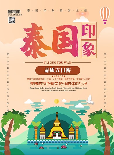 泰国印象之旅宣传海报