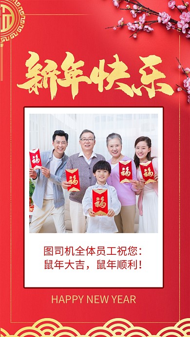 红色大气中国风新年快乐贺卡手机海报