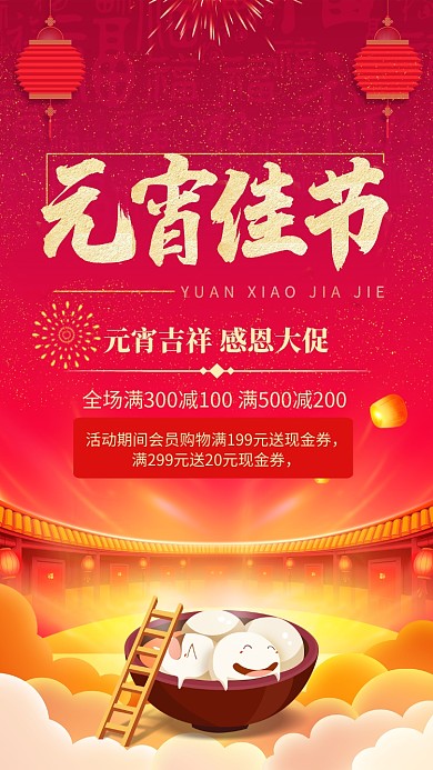 红色大气元宵佳节促销宣传手机海报