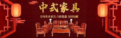中国风家具家居实木家具促销banner