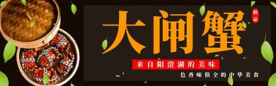大闸蟹淘宝banner