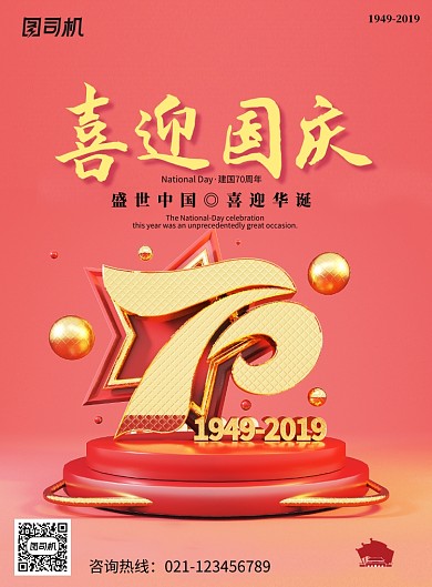 红色创意喜迎国庆70周年海报