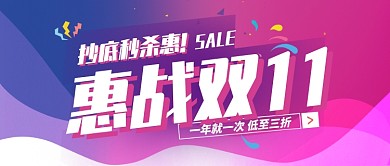 彩色节日双十一惠战公众号首图