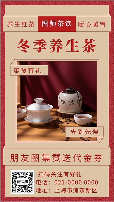 红色复古秋冬养生茶宣传手机海报