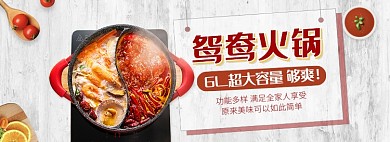 天猫火锅节鸳鸯火锅优惠活动淘宝banner